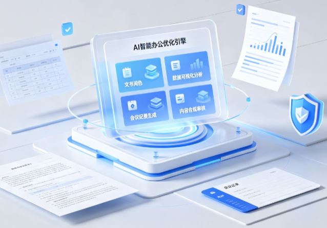 五台县AI重构现代办公体系 智能优化引擎助力企业轻量化高效运营