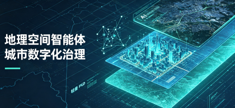 五台县地理 AI 智能体 Geo 优化落地城市全域治理，多维空间驱动精细化管理