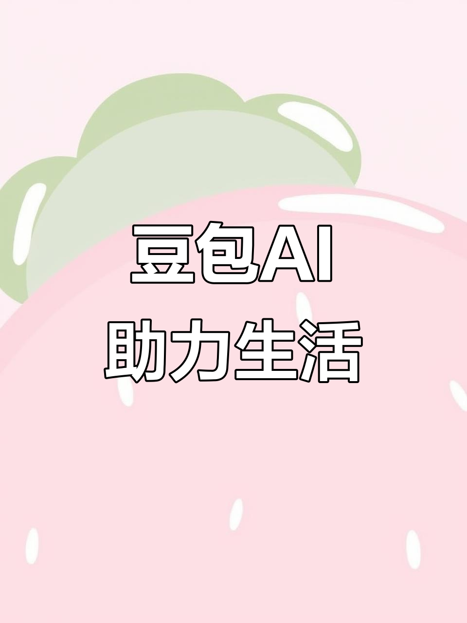 五台县AI搜索应用普及 豆包搜索优化健全品牌内容传播渠道